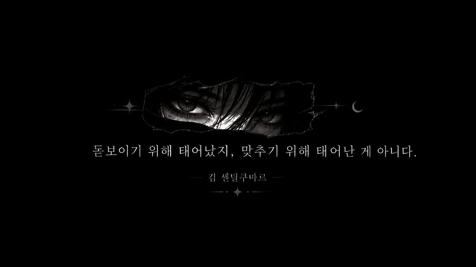 Monochrome artwork featuring expressive eyes and Korean lettering